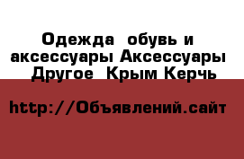 Одежда, обувь и аксессуары Аксессуары - Другое. Крым,Керчь